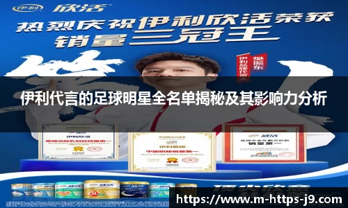 伊利代言的足球明星全名单揭秘及其影响力分析