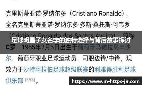 足球明星子女名字的独特选择与背后故事探讨
