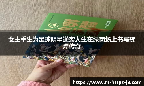 女主重生为足球明星逆袭人生在绿茵场上书写辉煌传奇