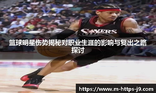 篮球明星伤势揭秘对职业生涯的影响与复出之路探讨