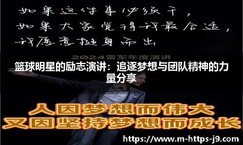 篮球明星的励志演讲：追逐梦想与团队精神的力量分享