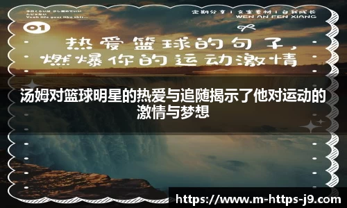 汤姆对篮球明星的热爱与追随揭示了他对运动的激情与梦想